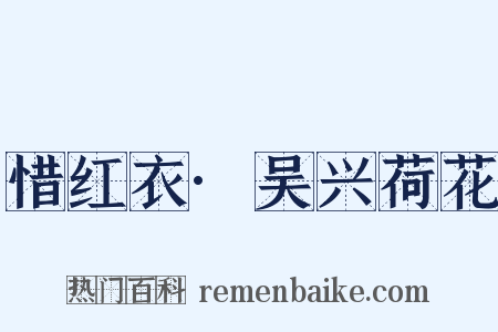 惜红衣·吴兴荷花是什么意思的图片